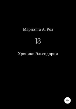Книга "13" {Хроники Эльсидории} – Мариэтта Роз, 2022