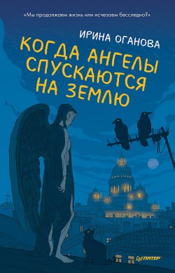 Книга "Когда ангелы спускаются на землю" – Ирина Оганова, 2022