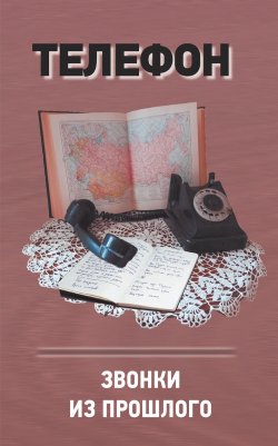 Книга "Телефон. Звонки из прошлого" – Анатолий Терещенко, 2022