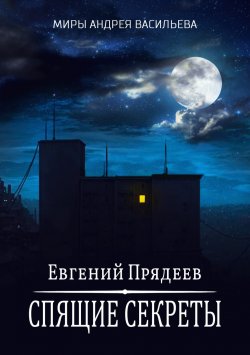 Книга "Спящие секреты" {Ходящий по снам} – Евгений Прядеев, 2022