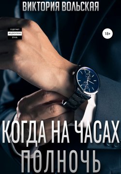 Книга "Когда на часах полночь" – Виктория Вольская, 2022