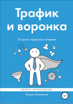 Книга "Трафик и воронка. 20 шагов к продажам в интернете. Книга-практикум" – Камиль Калимуллин, 2022
