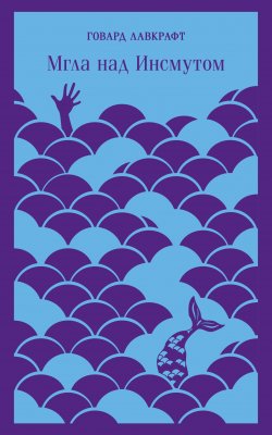 Книга "Мгла над Инсмутом / Сборник" {Классика (Эксмо)} – Говард Лавкрафт, 1920
