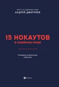 Книга "15 нокаутов в семейном праве" (Андрей Дмитриев, 2020)