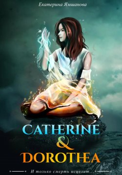 Книга "Catherine & Dorothea" – Екатерина Ямшанова, 2022