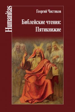 Книга "Библейские чтения: Пятикнижие" {Humanitas} – Георгий Чистяков, 2020
