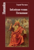 Книга "Библейские чтения: Пятикнижие" (Георгий Чистяков, 2020)
