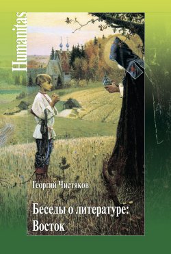 Книга "Беседы о литературе: Восток" {Humanitas} – Георгий Чистяков, 2018