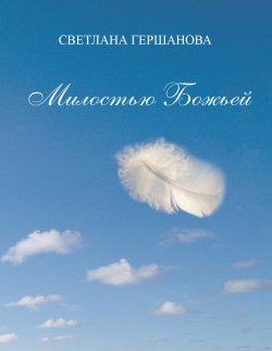 Книга "Милостью Божьей" – Светлана Гершанова, 2014