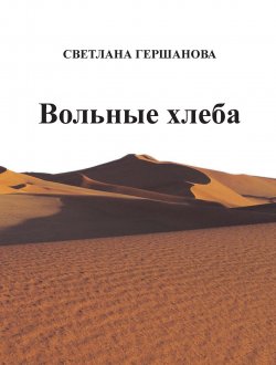 Книга "Вольные хлеба" – Светлана Гершанова, 2014