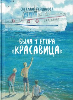 Книга "Была у Егора «Красавица»" – Светлана Гершанова, 2018