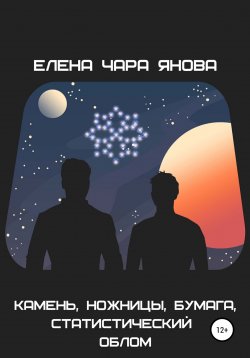 Книга "Камень, ножницы, бумага, статистический облом" – Елена Янова, 2022