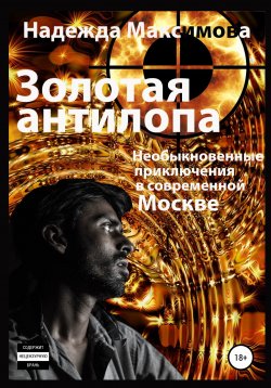Книга "Золотая антилопа" – Надежда Максимова, 2022