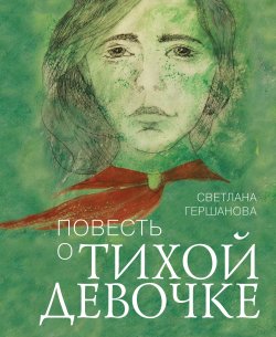 Книга "Повесть о тихой девочке" – Светлана Гершанова, 2014