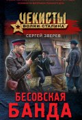 Книга "Бесовская банда" (Сергей Зверев, 2022)