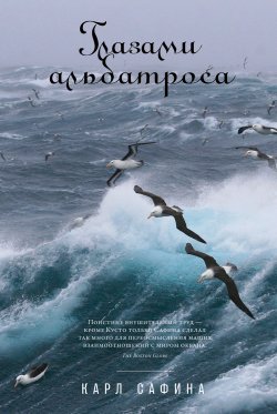 Книга "Глазами альбатроса" {Животные (Альпина)} – Карл Сафина, 2015