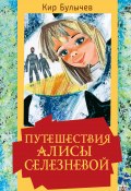 Путешествия Алисы Селезневой / Сборник (Булычев Кир)