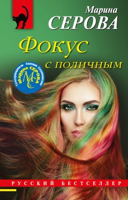 Книга "Фокус с поличным" {Русский бестселлер} – Марина Серова, 2022