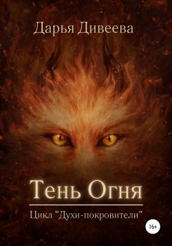 Книга "Тень огня" – Дарья Дивеева, 2022