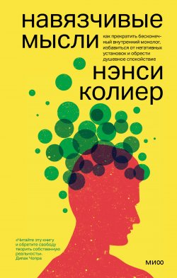 Книга "Навязчивые мысли. Как прекратить бесконечный внутренний монолог, избавиться от негативных установок и обрести душевное спокойствие" {Психологический тренинг (МИФ)} – Нэнси Колиер, 2021