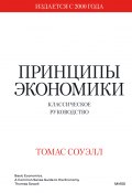 Книга "Принципы экономики. Классическое руководство" (Томас Соуэлл, 2015)