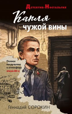 Книга "Капля чужой вины" {Детектив-Ностальгия} – Геннадий Сорокин, 2022