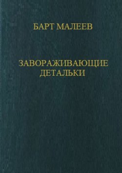 Книга "Завораживающие детальки" – Барт Малеев