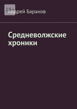 Книга "Средневолжские хроники" – Андрей Баранов