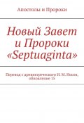 Новый Завет и Пророки «Septuaginta». Перевод с древнегреческого И. М. Носов, обновление 12 (И.И. Носович, Носов Илья)