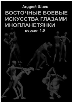 Книга "Восточные боевые искусства глазами инопланетянки. Версия 1.0" – Андрей Швец