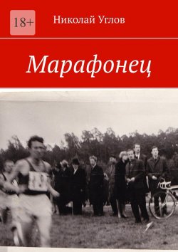 Книга "Марафонец" – Николай Углов
