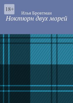 Книга "Ноктюрн двух морей" – Илья Бровтман