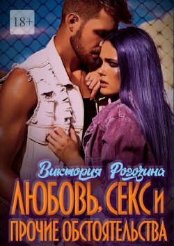 Книга "Любовь, секс и прочие обстоятельства" – Виктория Рогозина