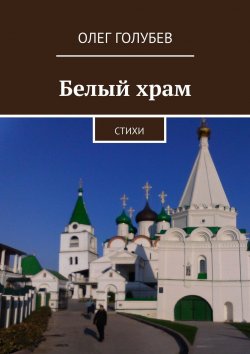 Книга "Белый храм. Стихи" – Олег Голубев