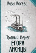 Книга "Правый берег Егора Лисицы" (Лиза Лосева, 2022)