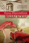 Книга "Мадагаскар. Кинематографический роман" (Мурад Ибрагимбеков, 2021)