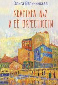Книга "Квартира №2 и ее окрестности" (Ольга Вельчинская, 2022)