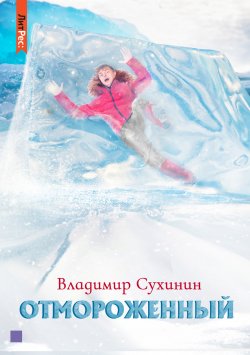 Книга "Отмороженный" – Владимир Сухинин, 2022