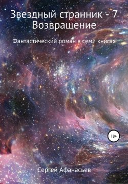 Книга "Звездный странник – 7. Возвращение" – Сергей Афанасьев, 2022