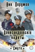 Александровскiе кадеты: Смута (Ник Перумов, 2022)