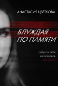 Книга "Блуждая по памяти" (Анастасия Цветкова, 2022)