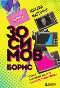 Книга "Борис Зосимов. Человек, подаривший нам MTV и «Монстров рока»" (Марголис Михаил, 2022)