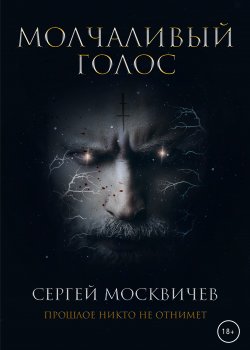 Книга "Молчаливый голос" {RED. Фэнтези} – Сергей Москвичев, 2022