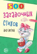 Книга "500 загадочных стихов для детей / 2-е издание" (Владимир Нестеренко, 2017)