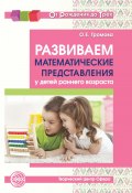 Развиваем математические представления у детей раннего возраста / 2-е издание (Ольга Громова, 2018)