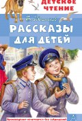 Рассказы для детей (Борис Житков, 2022)