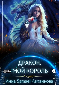 Книга "Дракон. Мой король" – Анна Литвинова, 2022