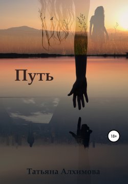 Книга "Путь" {Другие миры} – Татьяна Алхимова, 2022