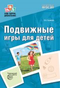 Подвижные игры для детей / 2-е издание, исправленное и дополненное (Ольга Громова, 2019)