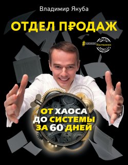 Книга "Отдел продаж от хаоса до системы за 60 дней" {#БизнесНаставник} – Владимир Якуба, 2022